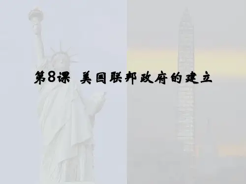 人教版高中历史必修一第三单元第8课 《美国联邦政府的建立》课件(共17张PPT)