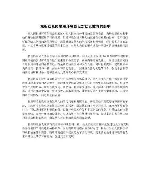 浅析幼儿园物质环境创设对幼儿教育的影响