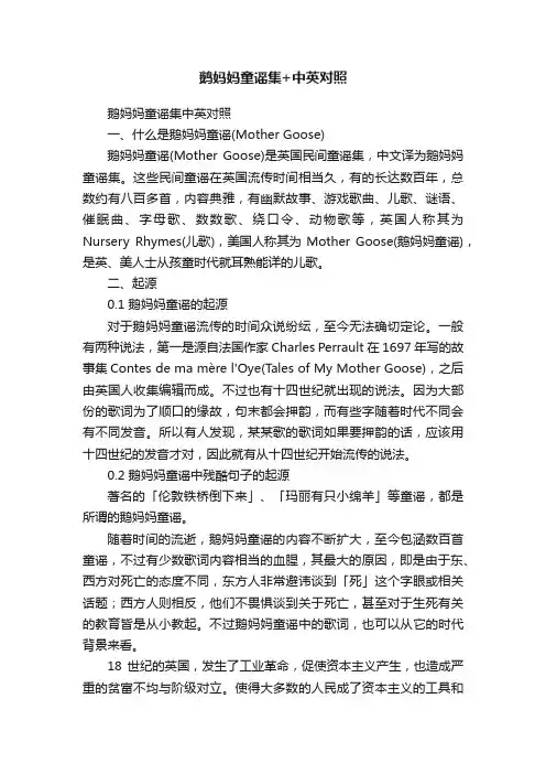 鹅妈妈童谣集+中英对照