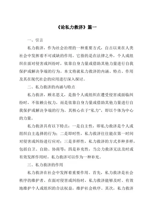 《2024年论私力救济》范文