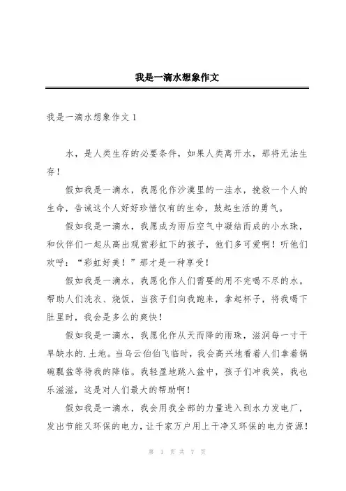 我是一滴水想象作文
