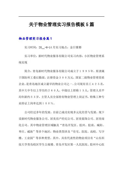 关于物业管理实习报告模板5篇