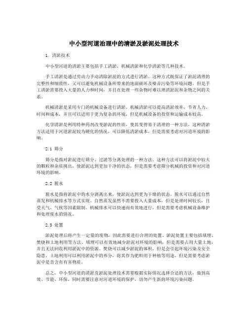 中小型河道治理中的清淤及淤泥处理技术