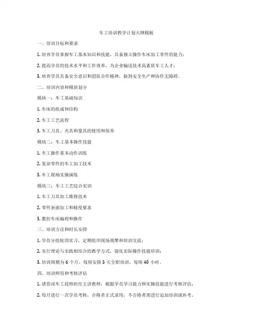 车工培训教学计划大纲模板