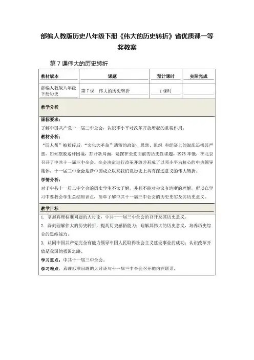 部编人教版历史八年级下册《伟大的历史转折》省优质课一等奖教案