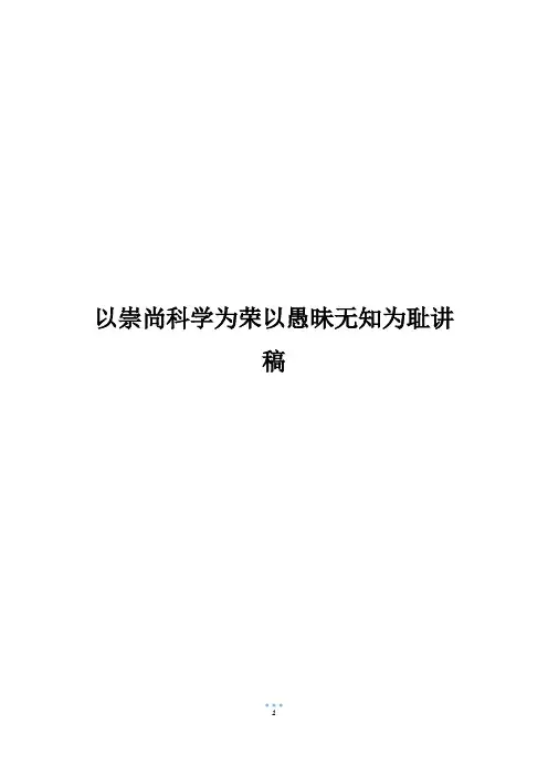 以崇尚科学为荣以愚昧无知为耻讲稿