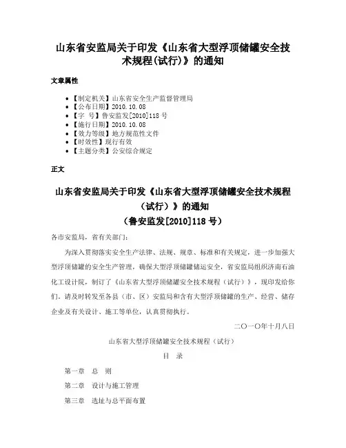 山东省安监局关于印发《山东省大型浮顶储罐安全技术规程(试行)》的通知