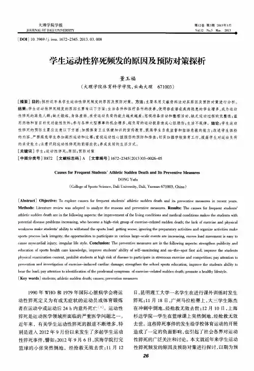 学生运动性猝死频发的原因及预防对策探析