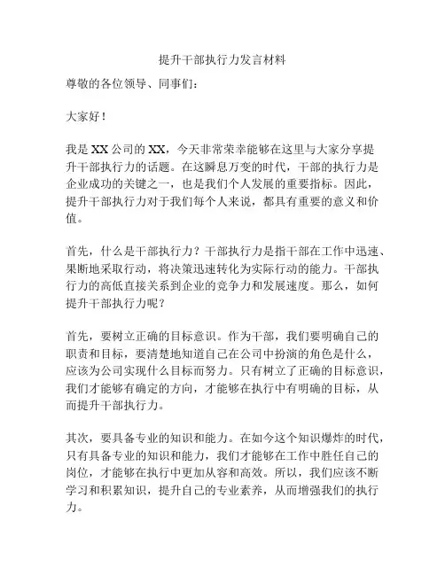 提升干部执行力发言材料