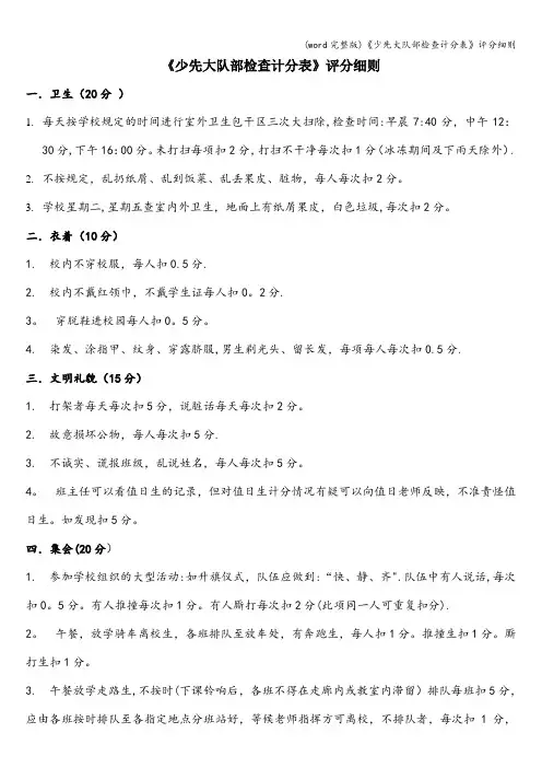 (word完整版)《少先大队部检查计分表》评分细则