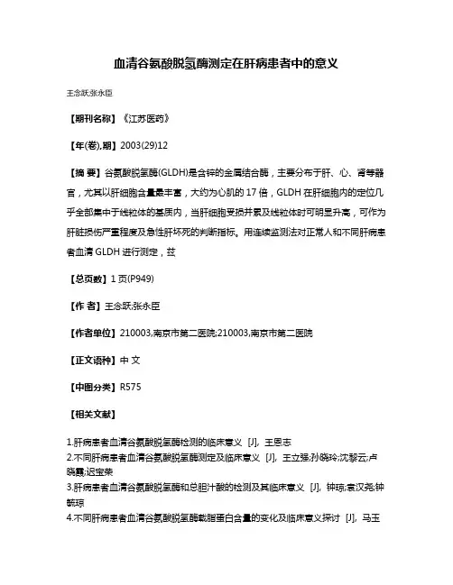 血清谷氨酸脱氢酶测定在肝病患者中的意义