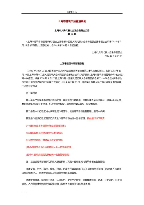 上海市建筑市场管理条例(16号文)