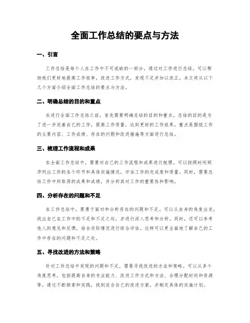 全面工作总结的要点与方法