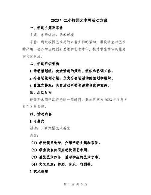 2023年二小校园艺术周活动方案