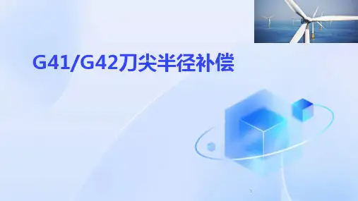 G41和G42刀尖半径补偿