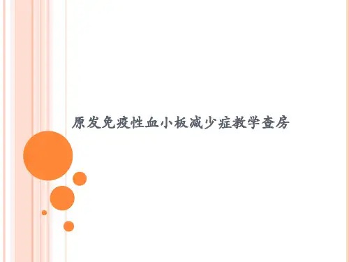 原发免疫性血小板减少症教学查房
