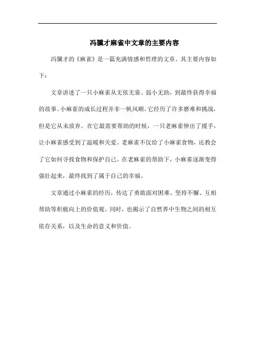 冯骥才麻雀中文章的主要内容
