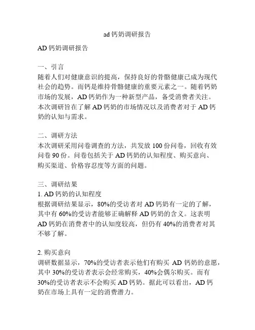 ad钙奶调研报告