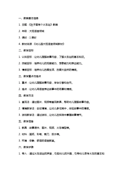 故事《肚子里有个火车站》教案
