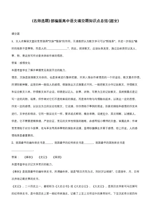 部编版高中语文填空题知识点总结(超全)
