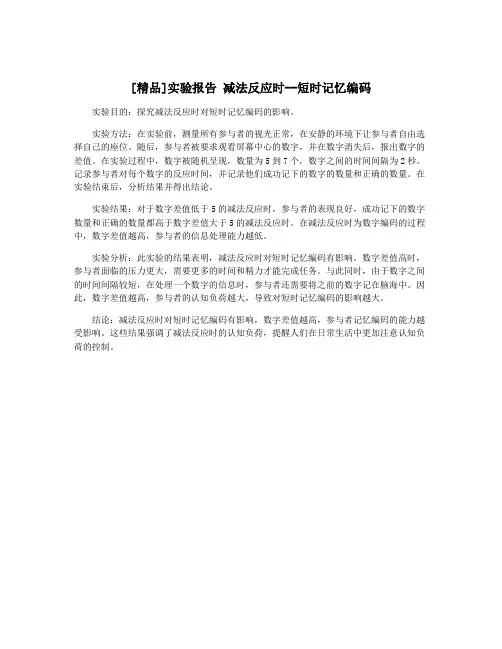 [精品]实验报告 减法反应时--短时记忆编码