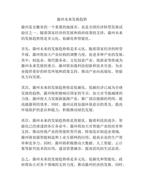 滁州未来发展趋势