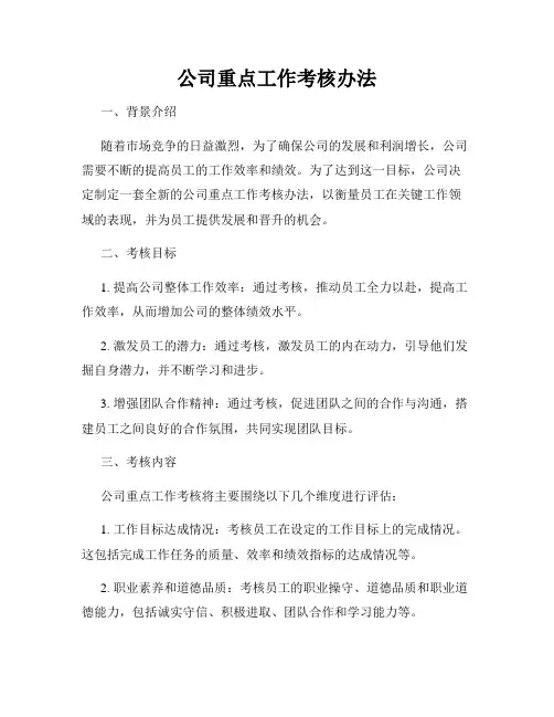 公司重点工作考核办法
