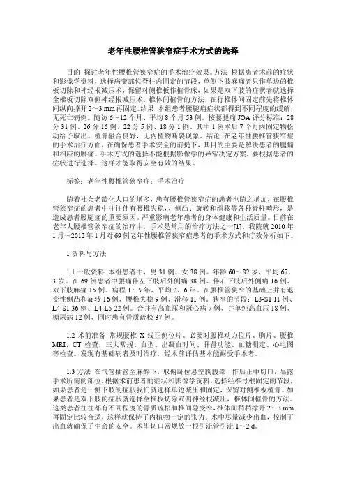 老年性腰椎管狭窄症手术方式的选择