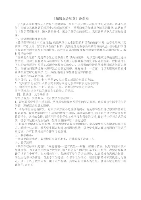 二年级上二年级上册加减混合运算说课稿