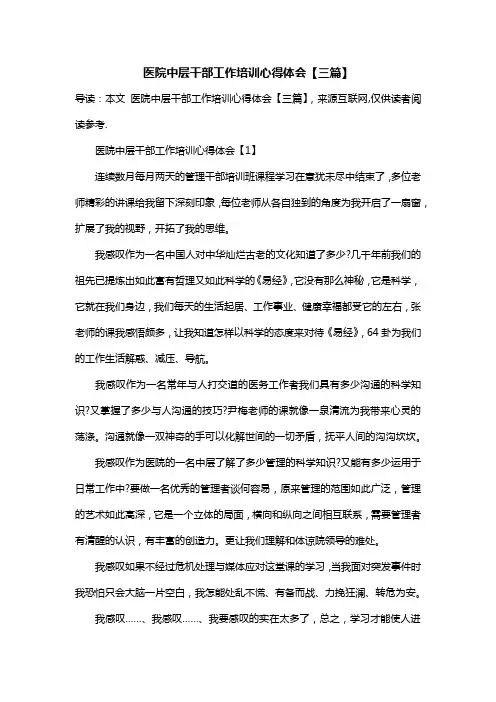医院中层干部工作培训心得体会【三篇】