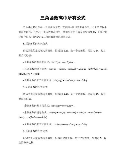 三角函数高中所有公式