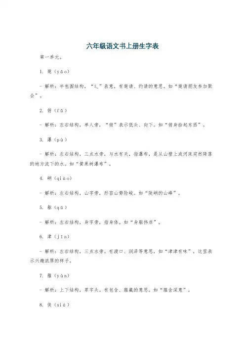六年级语文书上册生字表