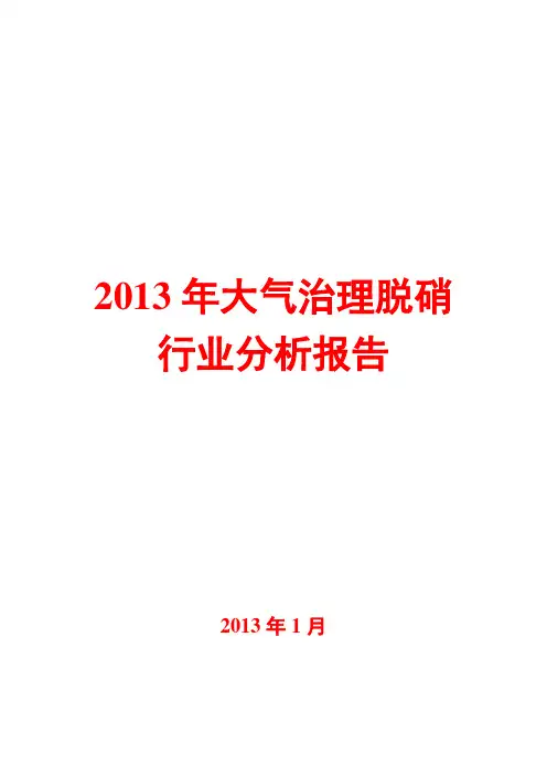 2013年大气治理脱硝行业分析报告