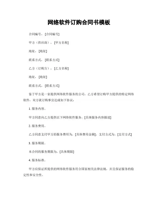 网络软件订购合同书模板
