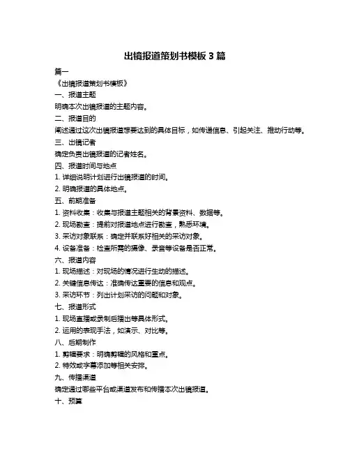 出镜报道策划书模板3篇