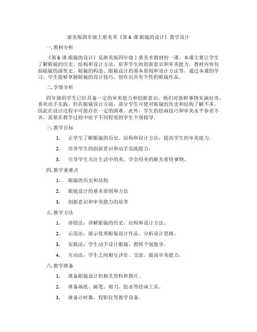 浙美版四年级上册美术《第6课 眼镜的设计》教学设计