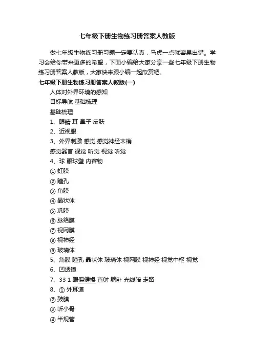 七年级下册生物练习册答案人教版