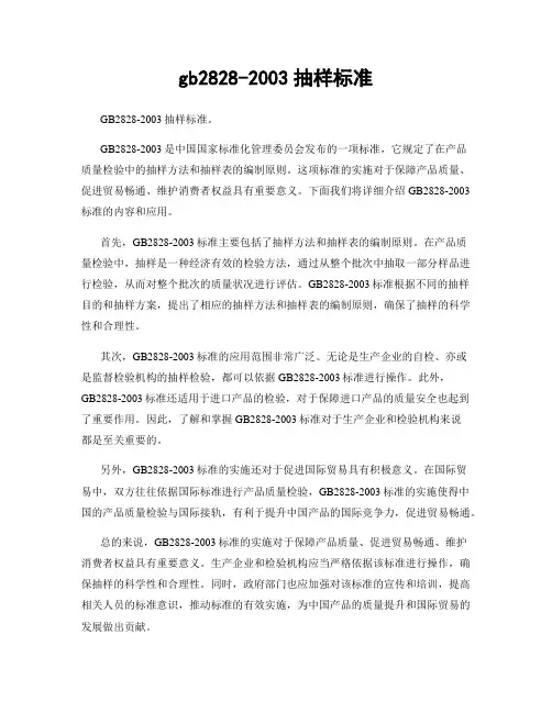 gb2828-2003抽样标准