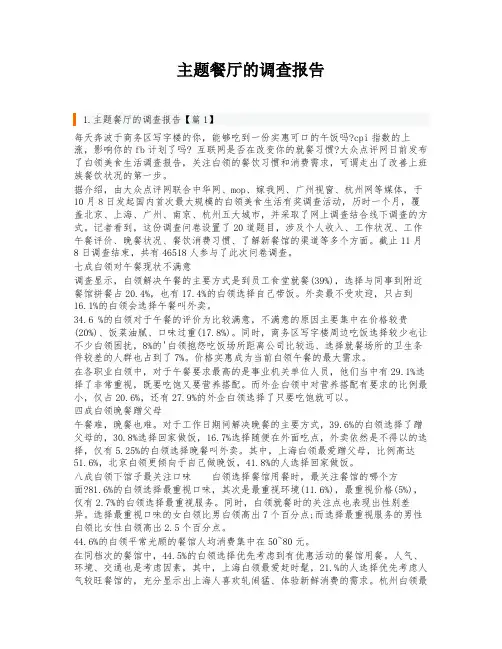 主题餐厅的调查报告
