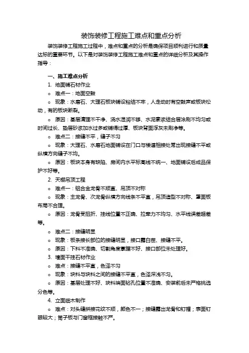 装饰装修工程施工难点和重点分析