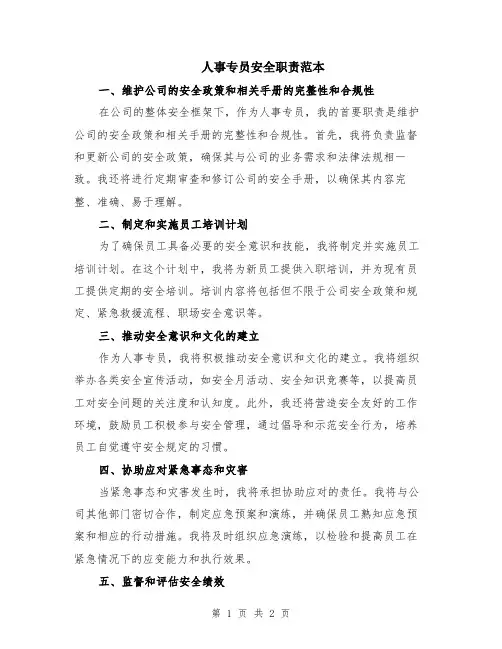 人事专员安全职责范本