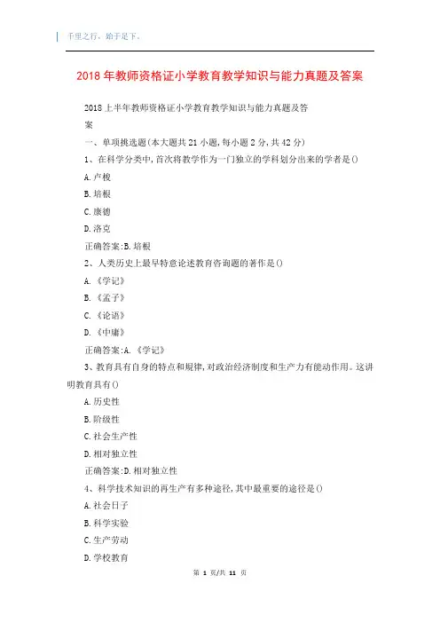 2018年教师资格证小学教育教学知识与能力真题及答案