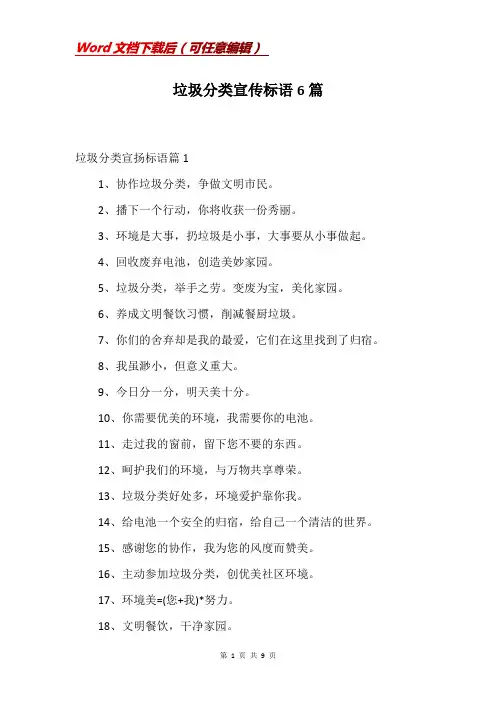 垃圾分类宣传标语6篇