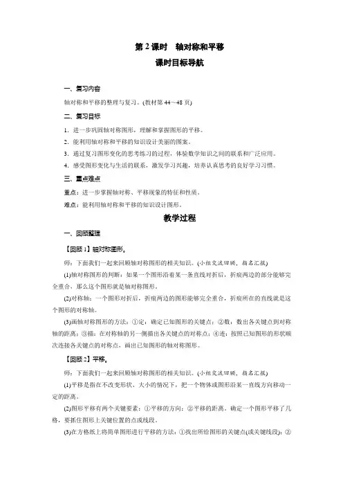 北师大版数学五年级上册 整理与复习 2轴对称和平移  教案