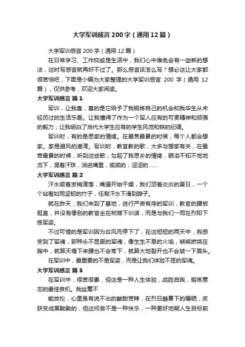 大学军训感言200字（通用12篇）