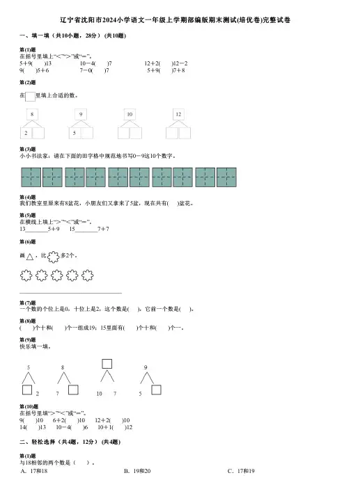 辽宁省沈阳市2024小学语文一年级上学期部编版期末测试(培优卷)完整试卷