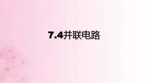 物理沪教版(上海)九年级第一学期 并联电路 课件