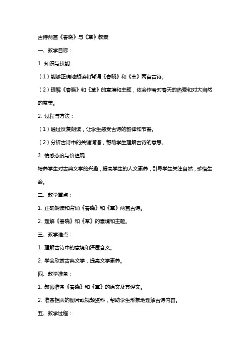 古诗两首春晓草教案