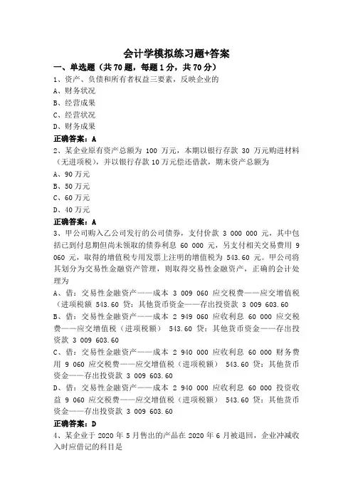会计学模拟练习题+答案