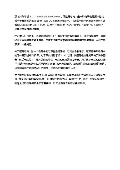 双向对称半桥llc 短路电流